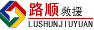 沂源道路救援